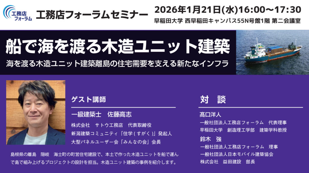 満員御礼【ゲスト講師：サトウ工務店 佐藤高志 氏 】2026年1月21(水
